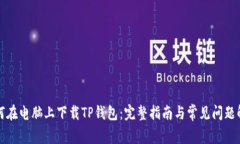 如何在电脑上下载TP钱包：完整指南与常见问题解