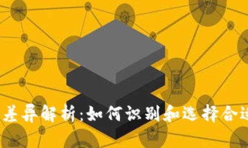 tp钱包图标差异解析：如何识别和选择合适的tp钱包？