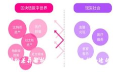 tp钱包图标差异解析：如何识别和选择合适的tp钱