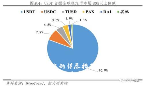 xiangmuTP钱包和火币转账的详尽指南/xiangmu
TP钱包和火币转账：一步一步教你安全、快速地进行数字资产转账