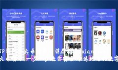 xiangmuTP钱包和火币转账的详尽指南/xiangmuTP钱包和