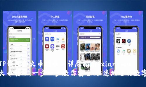 xiangmuTP钱包和火币转账的详尽指南/xiangmu
TP钱包和火币转账：一步一步教你安全、快速地进行数字资产转账