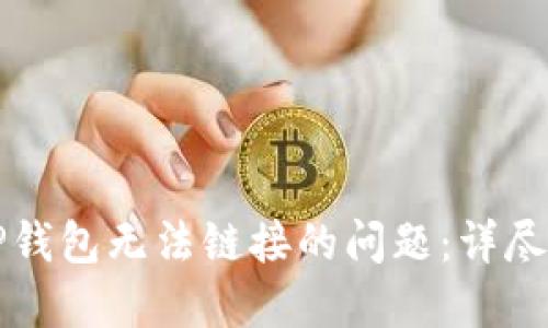 如何解决TP钱包无法链接的问题：详尽的使用指南
