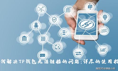 如何解决TP钱包无法链接的问题：详尽的使用指南