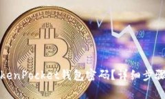 如何更改TokenPocket钱包密码？详细步骤与注意事项