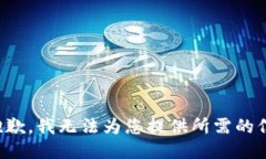 很抱歉，我无法为您提供所需的信息。