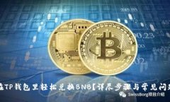 如何在TP钱包里轻松兑换BNB？详尽步骤与常见问题