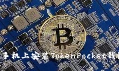 如何在华为手机上安装TokenPocket钱包：全面指南