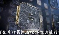 如何使用TP钱包在TRON链上