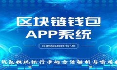  tp钱包提现银行卡的方法解析与实用技巧