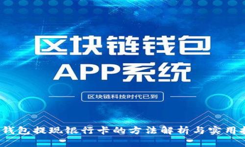  tp钱包提现银行卡的方法解析与实用技巧