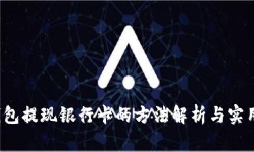  tp钱包提现银行卡的方法解析与实用技巧