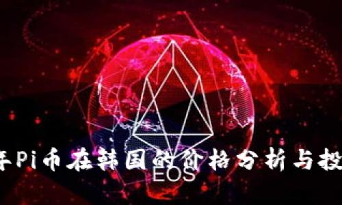 2023年Pi币在韩国的价格分析与投资前景
