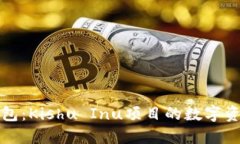 深入了解TP钱包：Kishu Inu项目的数字资产管理新选