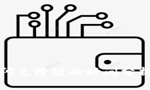 TP钱包闪兑跨链的时间分析与策略