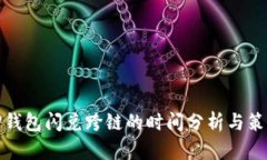 TP钱包闪兑跨链的时间分析与策略
