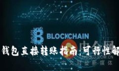 : TP钱包与IM钱包直接转账指南：可行性解析与操