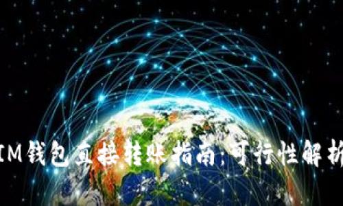 : TP钱包与IM钱包直接转账指南：可行性解析与操作步骤