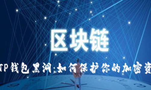 : 探索TP钱包黑洞：如何保护你的加密资产安全