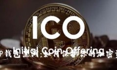 : 探索TP钱包黑洞：如何保护你的加密资产安全