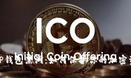 : 探索TP钱包黑洞：如何保护你的加密资产安全