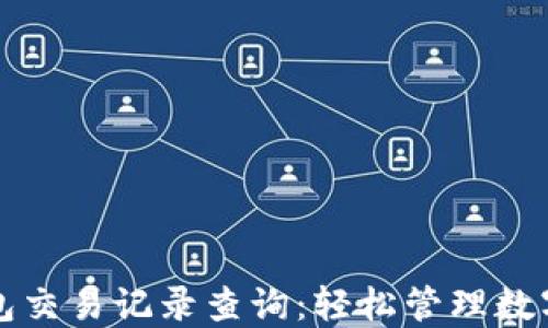 
TP钱包交易记录查询：轻松管理数字资产