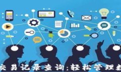 TP钱包交易记录查询：轻松管理数字资产
