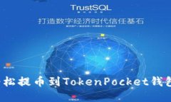 火币如何轻松提币到TokenPocket钱包？完整指南