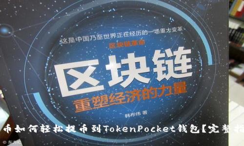 火币如何轻松提币到TokenPocket钱包？完整指南