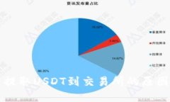 TP钱包无法提取USDT到交易所的原因及解决办法
