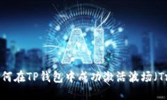 : 如何在TP钱包中成功激活波场（Tron）