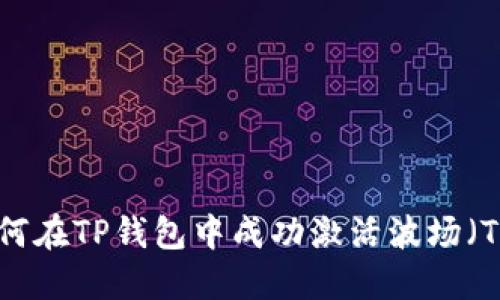 : 如何在TP钱包中成功激活波场（Tron）