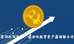 双密码冷钱包——安全的