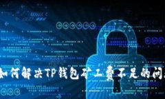 : 如何解决TP钱包矿工费不足的问题？