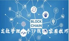 : 如何高效管理多个TP钱包：实用技巧与策略