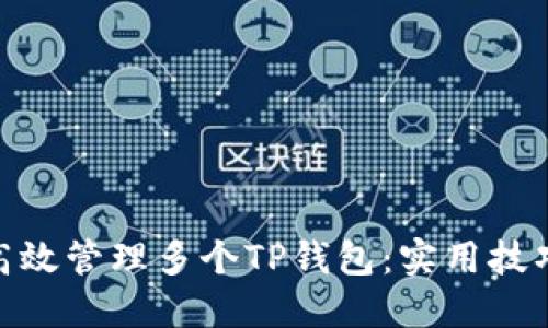 : 如何高效管理多个TP钱包：实用技巧与策略