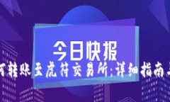 TP钱包如何转账至虎符交易