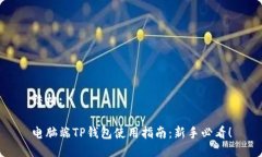 结构:电脑端TP钱包使用指南：新手必看！