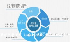TP钱包安卓版免费下载 | 安全、便捷、全面的数字