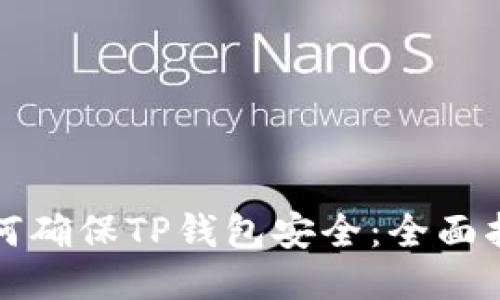 如何确保TP钱包安全：全面指南