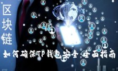 如何确保TP钱包安全：全面指南