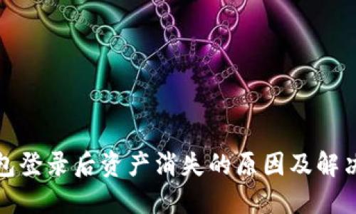 TP钱包登录后资产消失的原因及解决方案