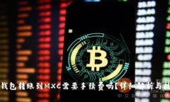 TP钱包转账到MXC需要手续费吗？详细解析与技巧