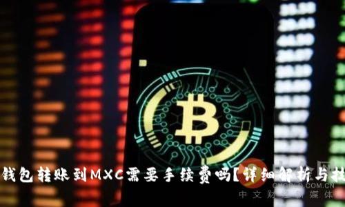 TP钱包转账到MXC需要手续费吗？详细解析与技巧