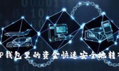 如何将TP钱包里的资金快速安全地转入银行卡