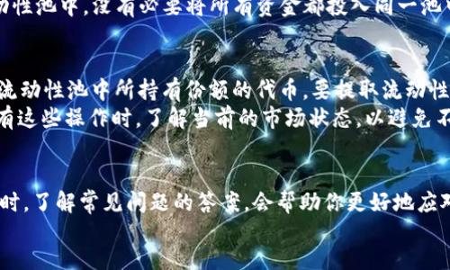  dheer/dheer
TP钱包, SHIBSwap, 去中心化交易所, 加密货币投资/guanjianci

TP钱包简介
TP钱包是一款流行的数字资产钱包，支持多种区块链资产的存储和管理。用户可以轻松地在钱包中进行代币的转账、兑换以及参与去中心化金融（DeFi）项目。在数字货币日益普及的今天，TP钱包凭借其安全性、易用性和了丰富的功能，吸引了大量用户。如果你想开展数字资产交易，TP钱包无疑是一个不错的选择。

SHIBSwap概述
SHIBSwap是以SHIB（柴犬币）为基础的去中心化交易所。用户可以在SHIBSwap上进行代币交换、流动性提供、挖矿等操作。SHIBSwap的推出不仅为SHIB的持有者提供了更多的使用方案，还增加了他们通过流动性挖矿获得额外收益的机会。通过TP钱包，你可以轻松地访问SHIBSwap，进行各种交易操作。

如何通过TP钱包参与SHIBSwap
接下来，我们将介绍如何在TP钱包中参与SHIBSwap的具体步骤。首先，你需要确保你已经下载并安装了TP钱包，并完成了基本的设置和密码保护。然后，你需要购买一些SHIB代币，并将其导入你的TP钱包。具体步骤如下：

h4步骤1：下载并安装TP钱包/h4
去TP钱包的官方网站或者应用商店下载并安装该应用。打开应用后，选择“创建钱包”，按照提示设置密码和备份助记词，确保安全性。

h4步骤2：购买SHIB代币/h4
你可以通过多种方式购买SHIB代币，比如在其他交易所购买后转入TP钱包，或者在TP钱包内直接购买（如果支持）。为了降低交易手续费，先比较不同交易所的价格和手续费。

h4步骤3：连接到SHIBSwap/h4
打开TP钱包，找到“DApp”选项，搜索“SHIBSwap”并点击进入。在SHIBSwap页面，你可能需要给你的钱包授权。这是一个安全步骤，确保你能安全地与去中心化平台互动。

h4步骤4：进行交易或提供流动性/h4
一旦连接成功，你就可以选择进行交易或者提供流动性。如果你选择交易，输入想要交换的代币及数量，也确保有足够的交易手续费（通常以ETH支付）。如果你选择提供流动性，系统会提示你添加相应的代币对及数量，确认后完成流动性提供即可。

与使用SHIBSwap相关的常见问题

问题1：SHIBSwap的安全性如何？
安全性是所有投资者最为关心的问题。在使用SHIBSwap之前，了解其安全措施非常重要。SHIBSwap作为一个去中心化的交易平台，并不会对用户的资产进行集中管理。这意味着用户的资产始终在自己的钱包中，只有用户本人能够访问。
此外，SHIBSwap实施多种技术手段来增强平台的安全性。这包括智能合约的审计、系统的安全性测试、以及高额流动性池的维护等。然而，用户自身的安全意识同样至关重要。使用TP钱包时，请务必保护好自己的助记词和私钥，避免在不安全的网络环境中进行交易。

问题2：SHIB代币有什么用途？
SHIB代币的存在并不仅仅是作为一种交易资产。SHIB代币的功能涵盖了多个方面。首先，它是SHIBSwap生态系统的基础代币，用户可以在平台上进行交易、流动性挖矿、以及参与治理等。其次，SHIB代币也被用作社区治理的投票权，持有SHIB的用户能够对重要决策进行投票，并影响未来的项目发展。SHIB代币还可以使用在一些合作平台或者生态项目中，增加其实际应用场景。

问题3：如何选择合适的流动性池？
选择一个合适的流动性池对于投资者的收益至关重要。一般来说，流动性池的选择取决于几个要素，包括可能的收益率、交易对的流动性、以及市场的波动性。用户可以在SHIBSwap上查看每个流动性池的年化收益率（APY），并分析其历史表现。此外，应考虑市场的流动状态和交易收费，因为这些都会直接影响收益。
同时，了解流动性池的组成代币也很重要，因为有些代币可能存在价格波动，导致无常损失（impermanent loss）。为了降低风险，投资者可以考虑分散投资到多个流动性池中，没有必要将所有资金都投入同一池中。

问题4：如何提取流动性和收益？
提取流动性和收益是参与去中心化金融的另一个重要环节。一般情况下，用户在SHIBSwap上投入流动性后会获得流动性证明代币（LP Token）。这是一种证明用户在流动性池中所持有份额的代币。要提取流动性，你首先需要找到该流动性池，并点击“移除流动性”选项。
系统会让你输入想要移除的具体数量，一旦确认，流动性与收益将会自动返回到你的TP钱包中。如同提供流动性，提取收益也需要支付一定的手续费。确保你在进行所有这些操作时，了解当前的市场状态，以避免不必要的损失。

总结
通过TP钱包参与SHIBSwap，即使对于新手用户来说也是相对简单的过程。只要掌握了相关步骤和注意事项，便可以在这个去中心化交易平台上进行多种交易活动。同时，了解常见问题的答案，会帮助你更好地应对未来可能的挑战。
未来，随着去中心化金融生态的发展，SHIBSwap及其相关产品可能会越来越复杂和多样化。因此，保持对市场的关注以及不断地学习，是每位投资者成功的关键。