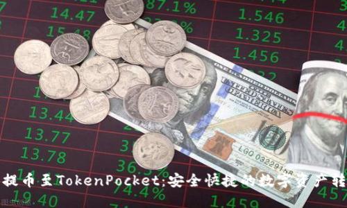 : 火币提币至TokenPocket：安全快捷的数字资产转移指南