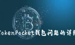 解决TokenPocket钱包问题的详细指南