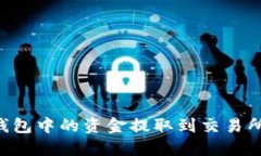 如何将TP钱包中的资金提取到交易所：详细指南