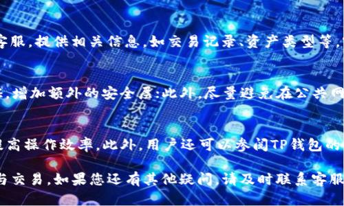 《TP钱包客服在线时间全解析，让你的交易无后顾之忧》

TP钱包, 客服在线时间, 虚拟货币, 数字资产/guanjianci

在数字资产和虚拟货币逐渐渗透到人们生活的同时，TP钱包作为一款备受欢迎的数字货币钱包应用，始终将用户体验放在首位。为了成为用户心目中最好的选择，TP钱包提供了专业的客服服务。而客服的在线时间，无疑是用户最关心的问题之一。本文将详细介绍TP钱包客服的在线时间，以及相关的使用技巧、常见问题和用户支持。

TP钱包的客服在线时间
客服在线时间的安排是TP钱包为用户提供优质服务的核心之一。TP钱包的客服团队通常在线时间为每天24小时，随时准备为用户解决各种问题。无论是交易过程中遇到的技术问题，还是资金安全方面的咨询，用户都可以在任何时间段联系到客服。不过，在繁忙时段，用户可能需要耐心等待。建议用户在遇到紧急问题时，尽量选择在线人数较少的时段进行咨询。

如何联系TP钱包客服？
用户可以通过多种方式联系TP钱包客服，包括但不限于：在线客服、邮箱、社交媒体等。最便捷的方式是通过TP钱包应用内的“联系客服”功能，用户只需点击该按钮，即可进入在线聊天界面，实时与客服进行沟通。此外，TP钱包还提供了官方邮箱，通过邮件也可以有效地解决一些复杂问题。

客服服务的响应时间
一般情况下，TP钱包客服的响应时间相对较快，通常在几分钟到十几分钟之内。具体响应时间会受到咨询问题的复杂程度、客服工作量等因素影响。在遇到高峰时期，响应时间可能需要稍长一些。为了确保获取更快的反应，用户可以提前准备好所需的信息和问题，以便客服能高效解答。

用户常见问题解析
在联系客服过程中，一些用户常常会遇到相似问题。以下是四个常见问题，本文将逐一进行详细解答。

问题一：如何找回TP钱包的密码？
找回密码是许多用户在使用TP钱包时可能遇到的一个问题。首先，不要慌张，TP钱包提供了找回密码的功能。用户需要在登录界面选择“忘记密码”，系统会要求提供注册时所用的邮箱或手机号。随后，用户将收到一封重置密码的邮件或短信，按照指示操作即可设置新密码。为了确保账户安全，建议用户在找回密码后，及时更新安全设置，并定期更换密码。

问题二：我的数字资产丢失了，应该怎么办？
数字资产的丢失是用户最担心的问题之一。如果用户在TP钱包中发现资产丢失，首先应检查当前的网络环境，并确保软件版本为最新。如果确认资产依然丢失，用户需要即时联系客服，提供相关信息，如交易记录、资产类型等，客服将为用户进行资产找回处理。同时，用户也要了解自己的资产信息，确保在未来使用期间不再遭遇类似问题。为保障自己的资产，用户还可以启用双重身份认证，增强账户安全。

问题三：如何避免TP钱包被盗？
安全是数字资产用户最为关注的话题之一。为了避免TP钱包被盗，用户可以采取多种措施来提升安全性。首先，确保使用强密码，避免使用过于简单的组合；其次，启用双重身份认证，增加额外的安全层；此外，尽量避免在公共网络中进行交易，确保网络环境安全。同时，定期审查账户活动，以便于及时发现可疑交易，并更改密码。通过以上方式，可以大大降低TP钱包被盗的风险。

问题四：如何提高TP钱包的使用效率？
在使用TP钱包的过程中，用户或许会希望提高使用效率。首先，保持TP钱包应用的更新，使用最新版本可以获得更好的性能和新功能；其次，熟悉各项功能布局，使用快捷方式可以提高操作效率。此外，用户还可以参阅TP钱包的官方文档和社区讨论，了解其他用户的使用经验和技巧，以便更快地掌握钱包的使用方法。

总之，TP钱包的客服在线时间和服务质量对于每一位用户来说都至关重要。通过本文的详细介绍，我们希望能帮助用户更好地利用TP钱包，确保安全、高效地进行数字资产的管理与交易。如果您还有其他疑问，请及时联系客服，我们随时恭候您的意见和建议！